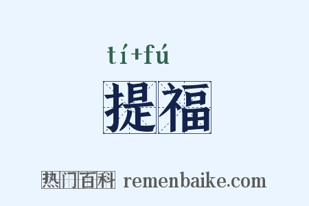 提福是什么意思的图片